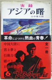 実録アジアの曙