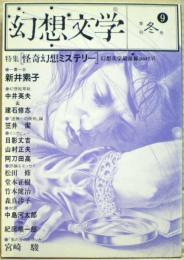 幻想文学　9　特集怪奇幻想ミステリー