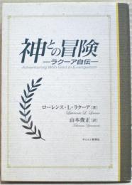 神との冒険 : ラクーア自伝
