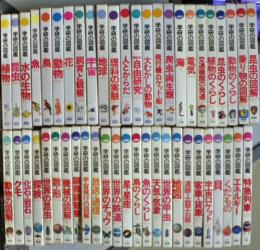 学研の図鑑　１～５５巻の内、１５，１９，２７，２８，２９，３０巻の６冊欠　４９冊