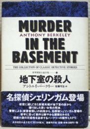地下室の殺人