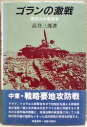 ゴランの激戦 : 第四次中東戦争