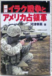図説イラク戦争とアメリカ占領軍