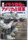 図説イラク戦争とアメリカ占領軍