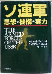 ソ連軍 : 思想・機構・実力