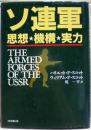 ソ連軍 : 思想・機構・実力