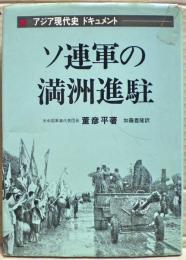 ソ連軍の満州進駐