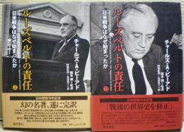ルーズベルトの責任 : 日米戦争はなぜ始まったか. ビーアド 著 ; 開米潤 監訳 ; 阿部直哉, 丸茂恭子 訳