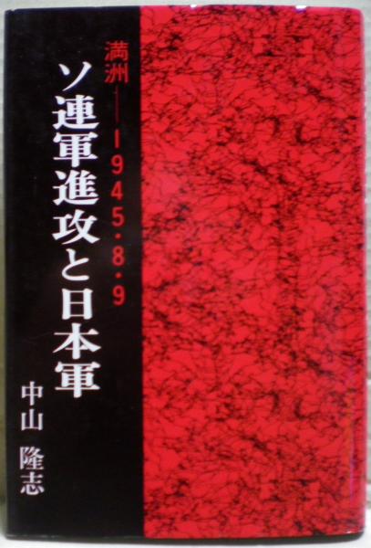 【2024A/W新作★送料無料】 ソ連軍進攻と日本軍 : 満洲-1945.8.9(中山隆志 著) / 古本、中古 人文+社会