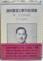 満州事変と奉天総領事 : 林久治郎遺稿