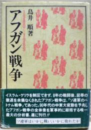 アフガン戦争 : 1980〜1989