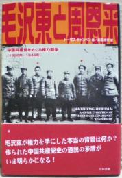毛沢東と周恩来 : 中国共産党をめぐる権力闘争「1930年～1945年」