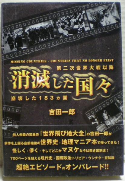 消滅した国々 = MISSING COUNTRIES-COUNTRIES THAT NO LONGER EXIST