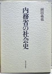 内務省の社会史