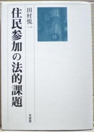住民参加の法的課題