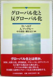 グローバル化と反グローバル化