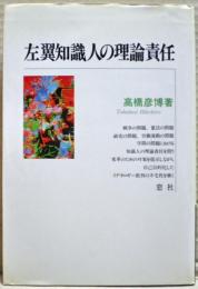 左翼知識人の理論責任