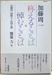 称えることば悼むことば : 加藤周一推薦文・追悼文集