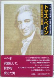 トマス・ペイン : 国際派革命知識人の生涯