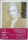 トマス・ペイン : 国際派革命知識人の生涯