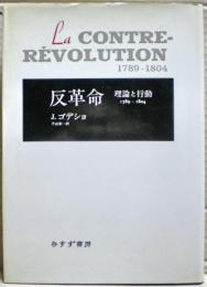 反革命 : 理論と行動 1789-1804