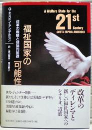 福祉国家の可能性