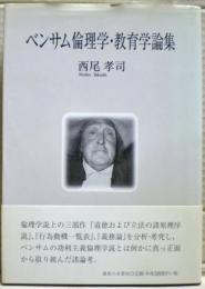 ベンサム倫理学・教育学論集