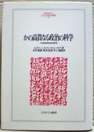 かの高貴なる政治の科学 : 19世紀知性史研究