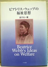 ビアトリス・ウェッブの福祉思想
