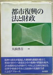 都市復興の法と財政