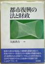 都市復興の法と財政