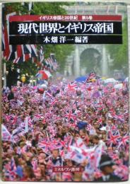 現代世界とイギリス帝国