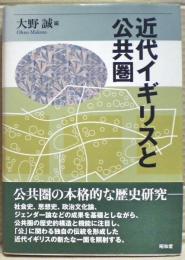 近代イギリスと公共圏