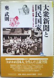 大衆新聞と国民国家 : 人気投票・慈善・スキャンダル