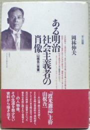 ある明治社会主義者の肖像 : 山根吾一覚書