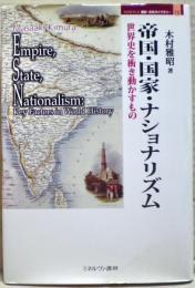帝国・国家・ナショナリズム : 世界史を衝き動かすもの