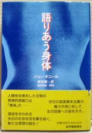 語りあう身体