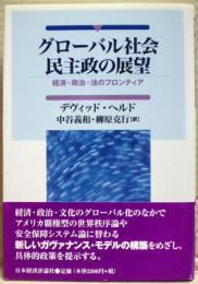 グローバル社会民主政の展望 : 経済・政治・法のフロンティア