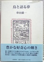 鳥と語る夢