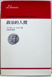 政治的人間