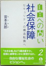 社会保障　自由への問い