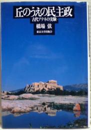 丘のうえの民主政 : 古代アテネの実験