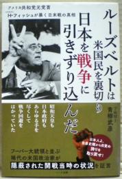 ルーズベルトは米国民を裏切り日本を戦争に引きずり込んだ