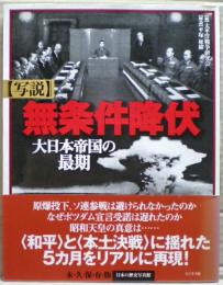 「写説」無条件降伏 : 大日本帝国の最期