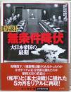 「写説」無条件降伏 