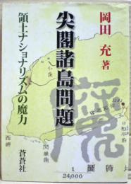尖閣諸島問題 : 領土ナショナリズムの魔力