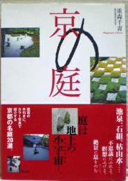 京の庭