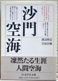沙門空海