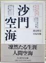沙門空海 ＜ちくま学芸文庫＞