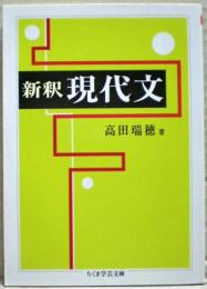 新釈現代文
